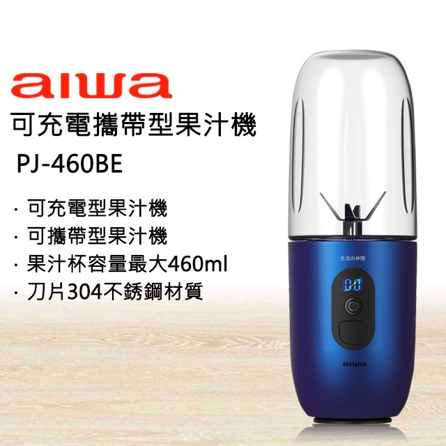 AIWA 愛華 可充電攜帶型果汁機 PJ-460WE (藍色)