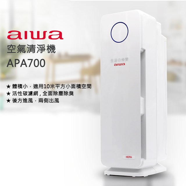 AIWA 愛華 空氣清淨機 APA700 