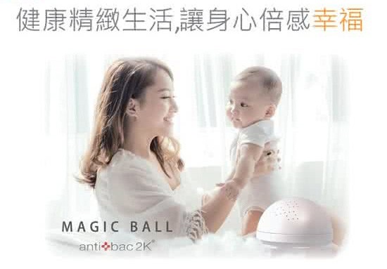 antibac2K 安體百克 新一代 Magic Ball 魔術球 空氣洗淨機+香氛溶液1瓶 (靜音、消臭、除菌、除PM2.5)