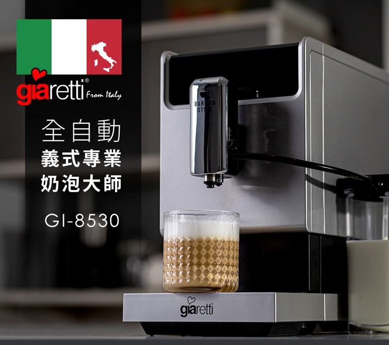 義大利 Giaretti  Barista C3 全自動義式咖啡機(GI-8530)