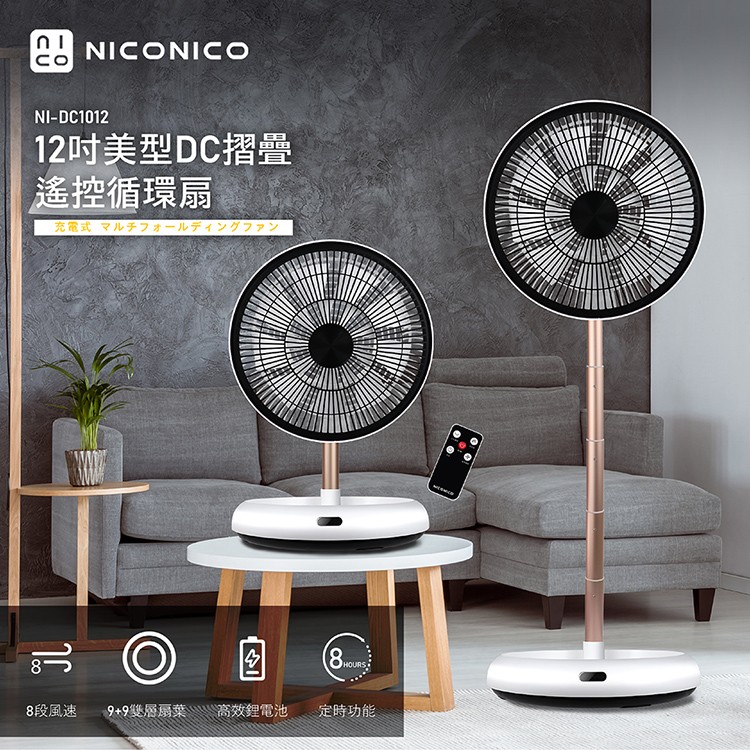 【NICONICO】12吋美型DC摺疊遙控循環扇 (NI-DC1012)