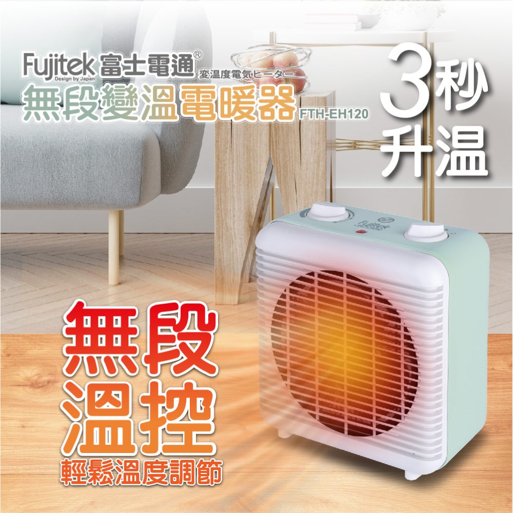 Fujitek 富士電通 無段變溫電暖器 FTH-EH120 (無段溫控/暖房快速)