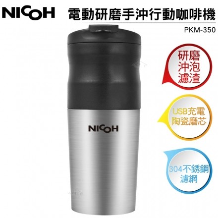 日本NICOH USB電動研磨手沖行動咖啡機 PKM-350