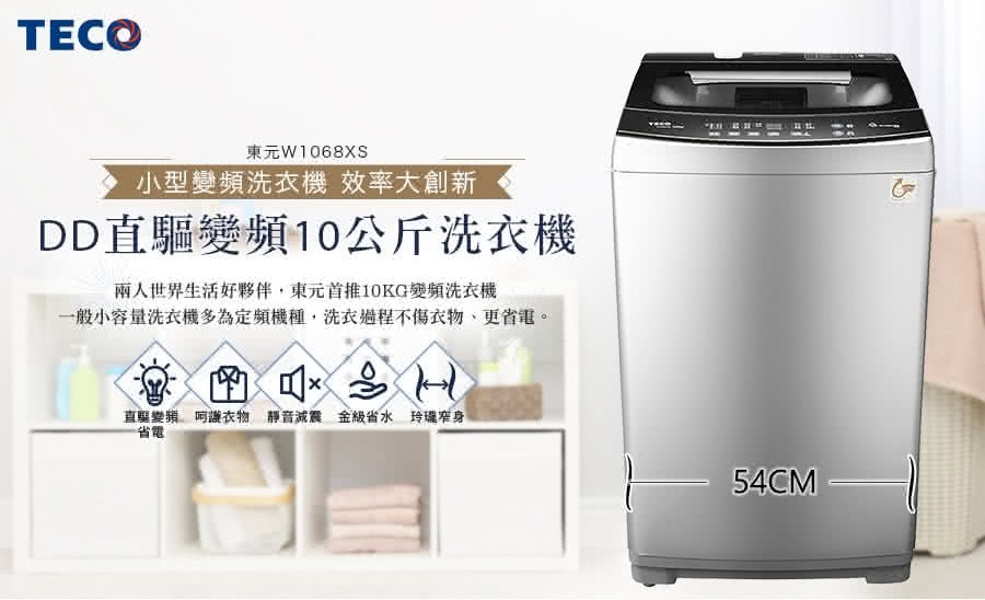 TECO 東元 10kg DD直驅變頻直立式洗衣機 (W1068XS)