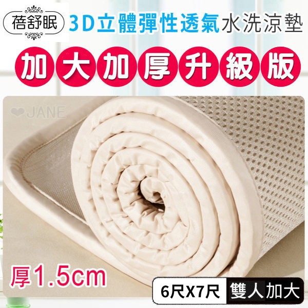 蓓舒眠 3D立體彈簧透氣水洗涼墊 (雙人加大加厚升級版) 6尺X7尺_米色