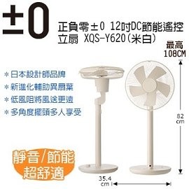 日本 ±0 正負零 12吋DC節能遙控立扇XQS-Y620(米白)