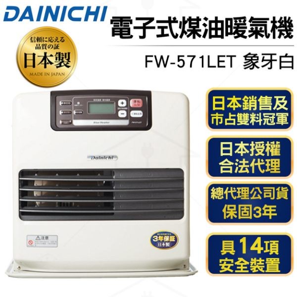 日本大日Dainichi 電子式煤油暖爐 FW-571LET 贈送加油槍一支+防塵套