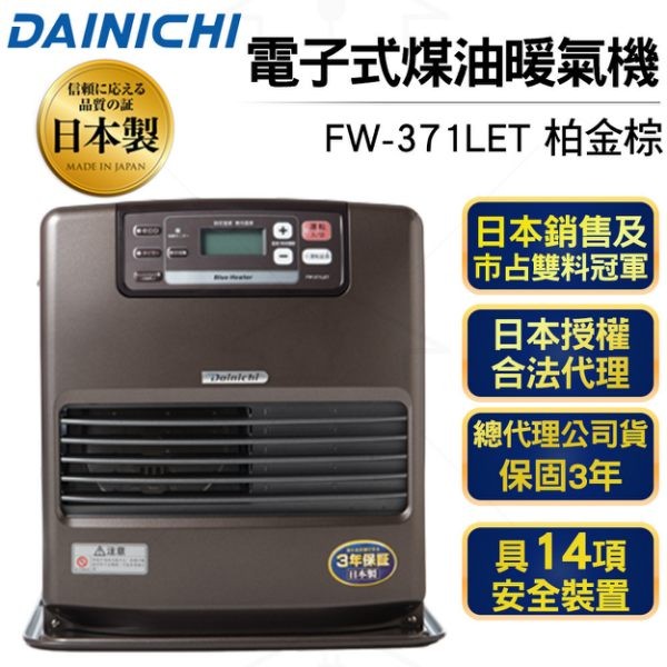 日本大日Dainichi 電子式煤油暖爐 FW-371LET 柏金棕 贈送加油槍一支+防塵套一組