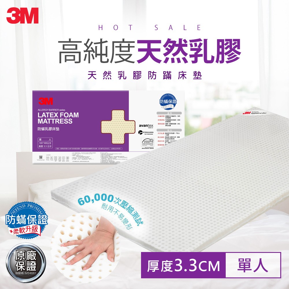 3M 天然乳膠防蹣床墊-單人 ((附可拆卸可水洗防蹣床套)