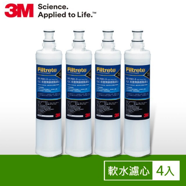 3M  SQC前置樹脂軟水替換濾心超值4入組 (濾心型號:3RF-F001-5)