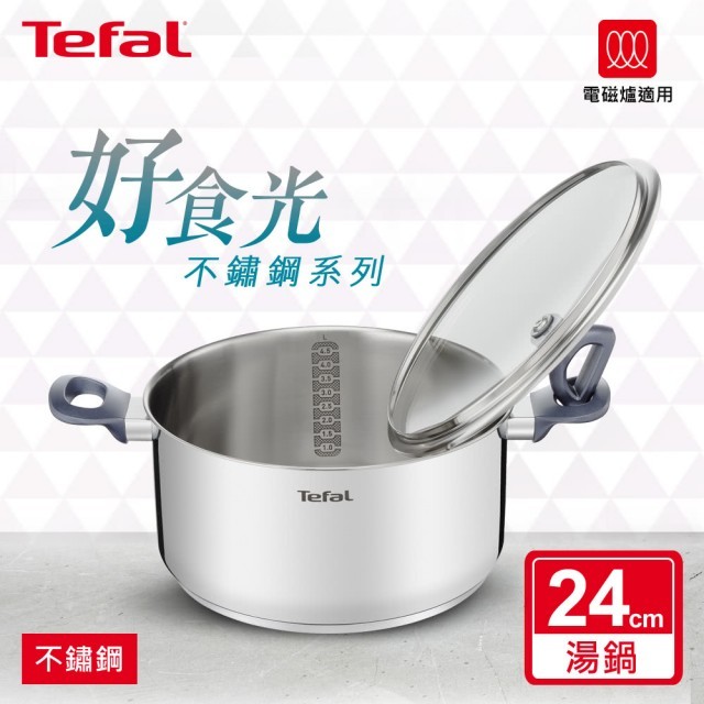 Tefal 特福  好食光不鏽鋼系列24CM燉鍋 (含蓋)
