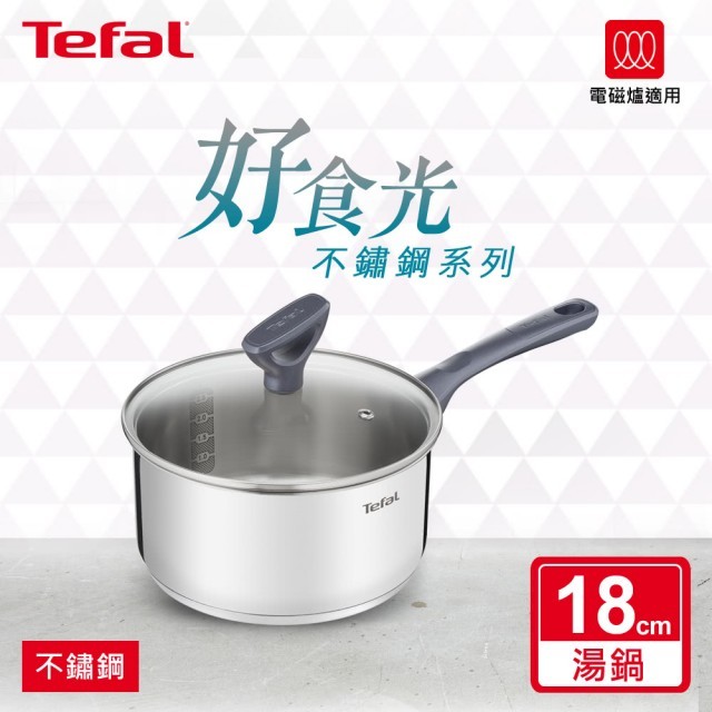 Tefal 特福  好食光不鏽鋼系列18CM單柄湯鍋(含蓋)