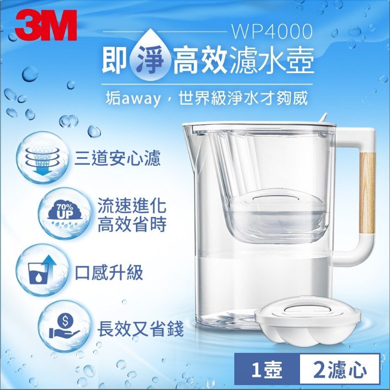 3M WP4000 即淨高效濾水壺一壺二心