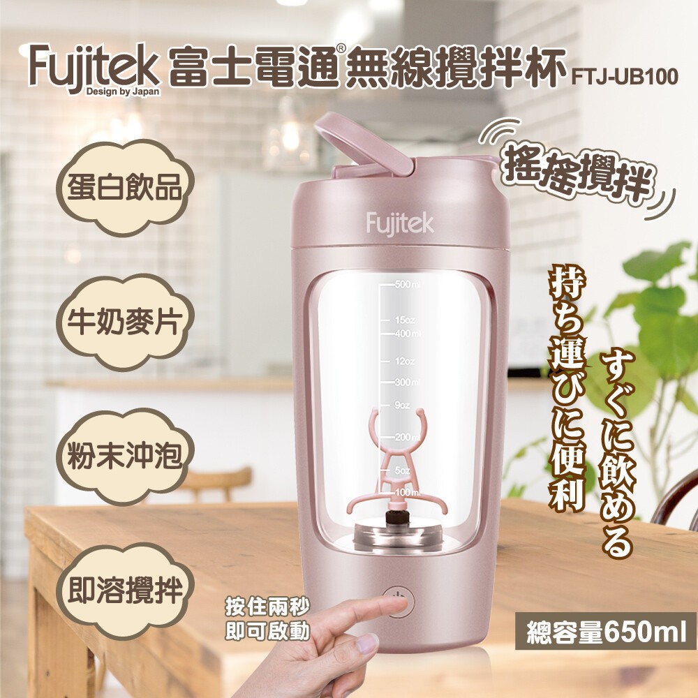 Fujitek富士電通 無線攪拌杯 FTJ-UB100 粉色