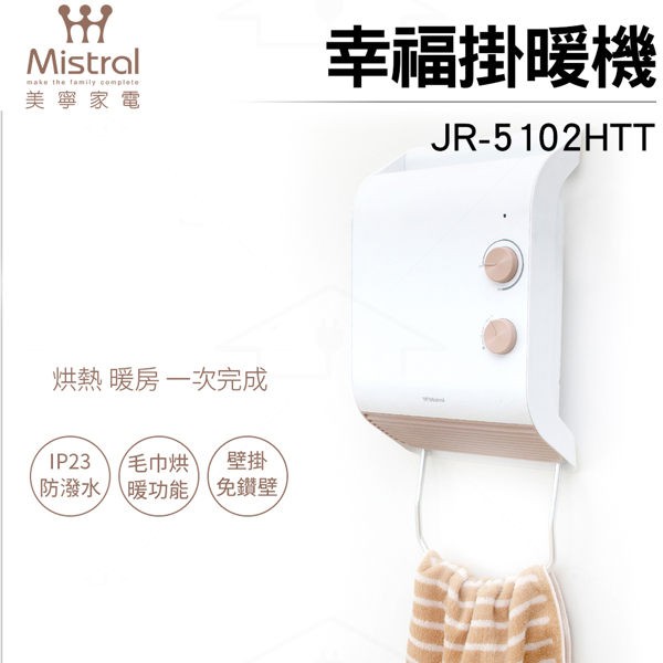 美寧 幸福掛暖機 防潑水  JR-5102HTT 電暖器/烘衣 (免鑽孔)