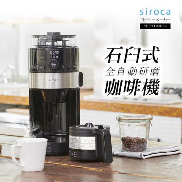 日本siroca SC-C1120K-SS 石臼式全自動研磨咖啡機