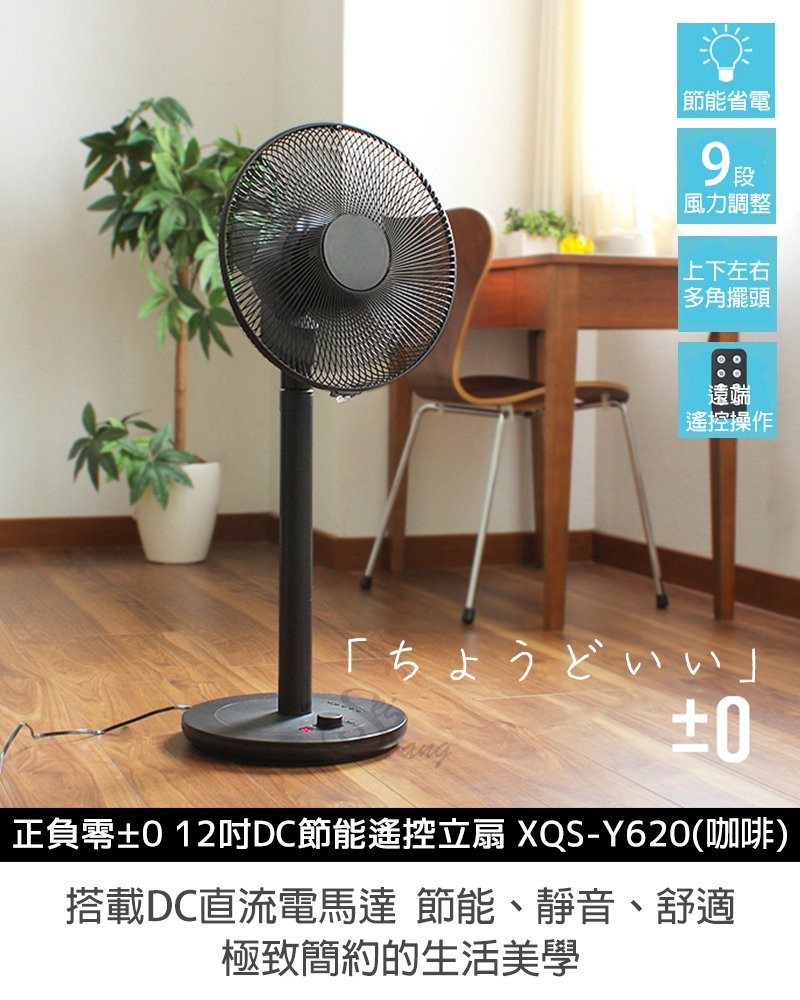 日本 ±0 正負零 12吋DC節能遙控立扇XQS-Y620(咖啡)