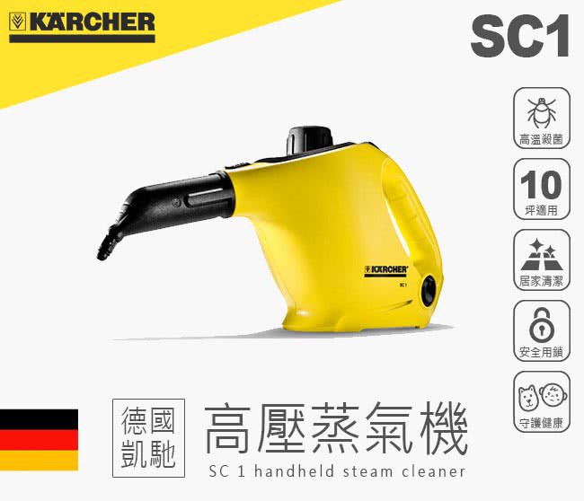 KARCHER 凱馳 高壓蒸氣機 Karcher SC1 台灣公司貨
