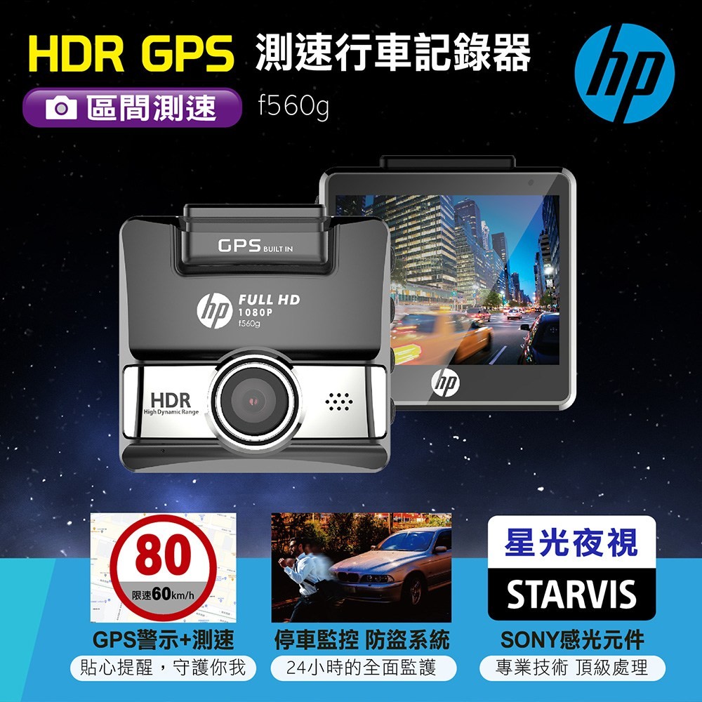 HP HDR GPS測速行車記錄器 f560g黑