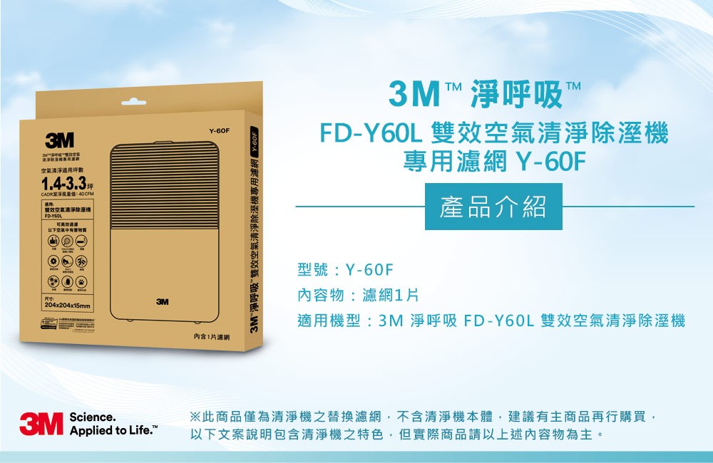 3M FD-Y60L  雙效空氣清淨除溼機 專用濾網 Y-60F