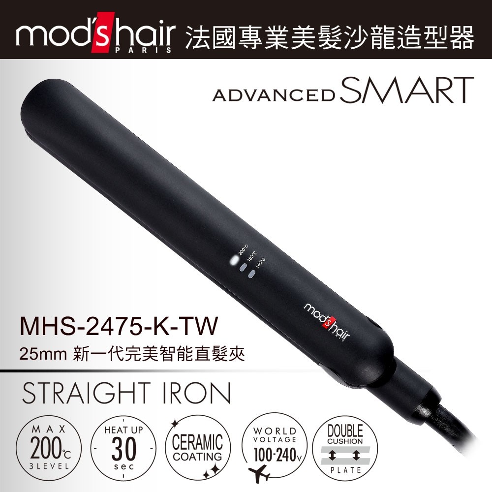 【mods hair】Smart 25mm 環球電壓新一代完美智能直髮夾(MHS-2475-K-TW)