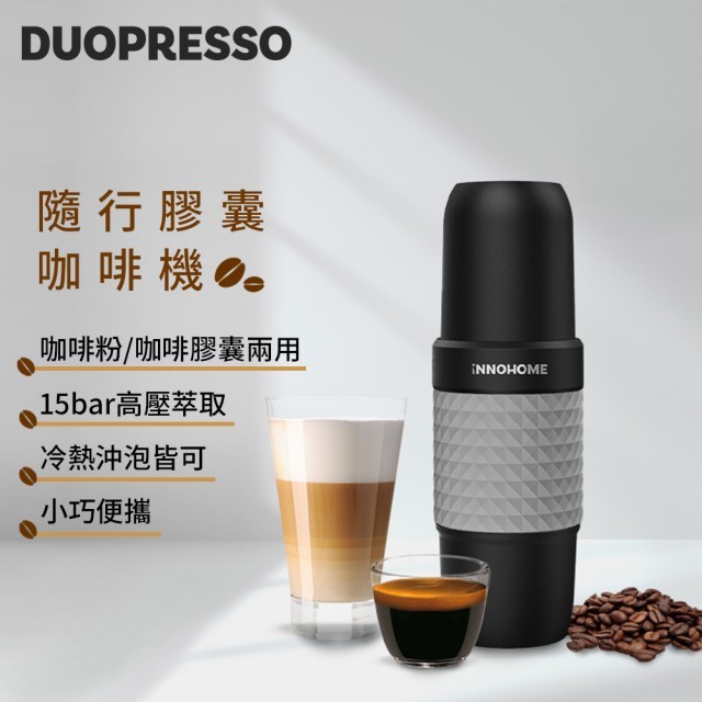 iNNOHOME Duopresso 隨行膠囊咖啡機 灰｜您的隨行咖啡師 (CM001)