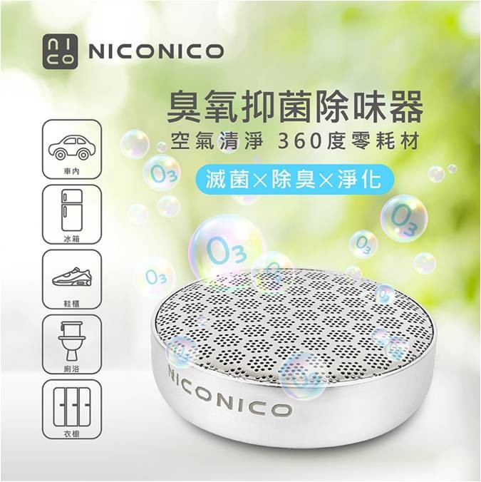NICONICO臭氧抑菌除味器 NI-UD911 (防疫神器)