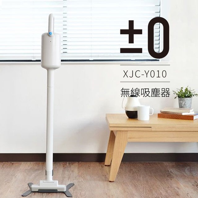 【正負零±0】電池式無線吸塵器 XJC-Y010白色(送棉被吸頭+濾網)