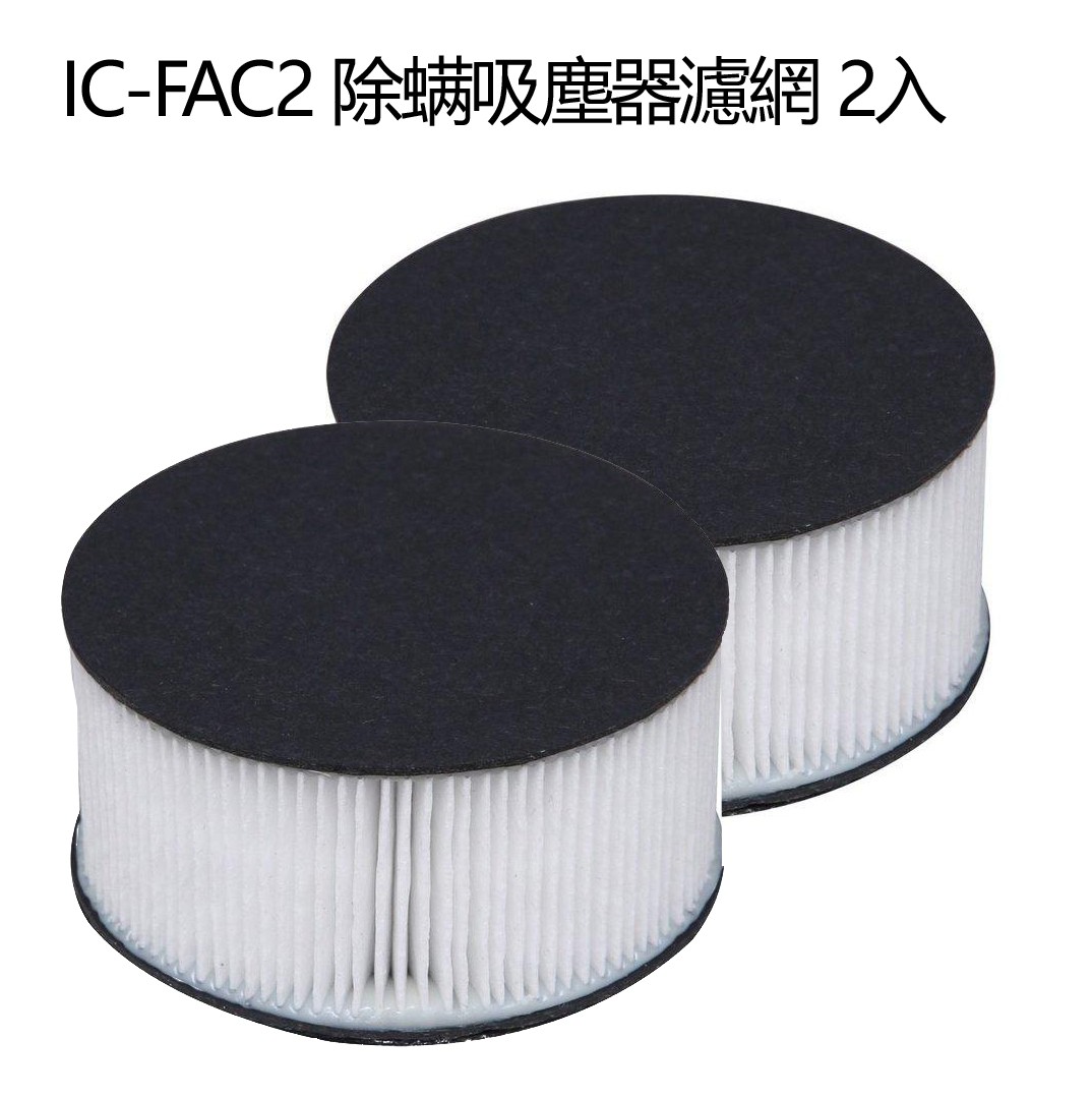 日本 IRIS 除蟎吸塵器 IC-FAC2  濾網1組2入