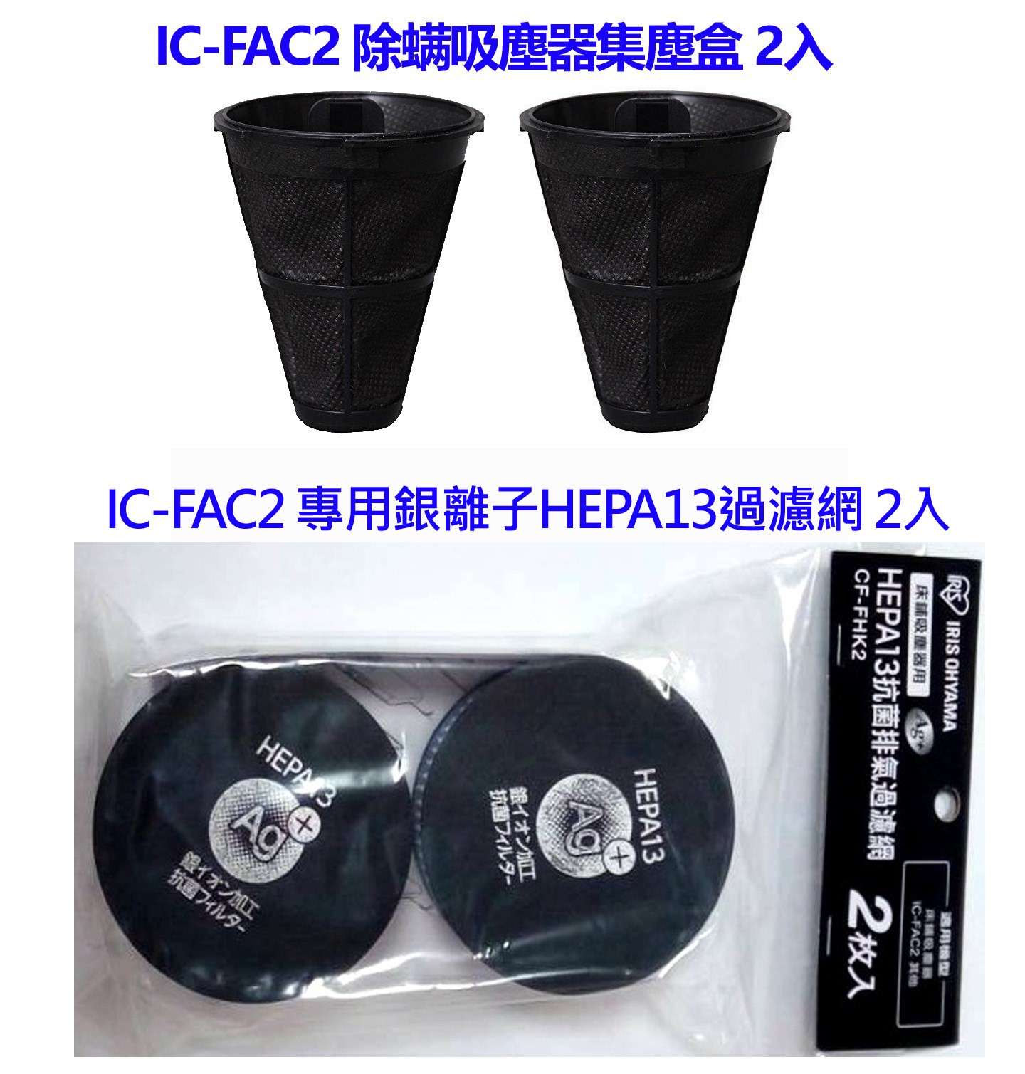 日本 IRIS 除蟎吸塵器 IC-FAC2 配件組 (集塵盒2入 銀離子HEPA13過濾網 2入) 
