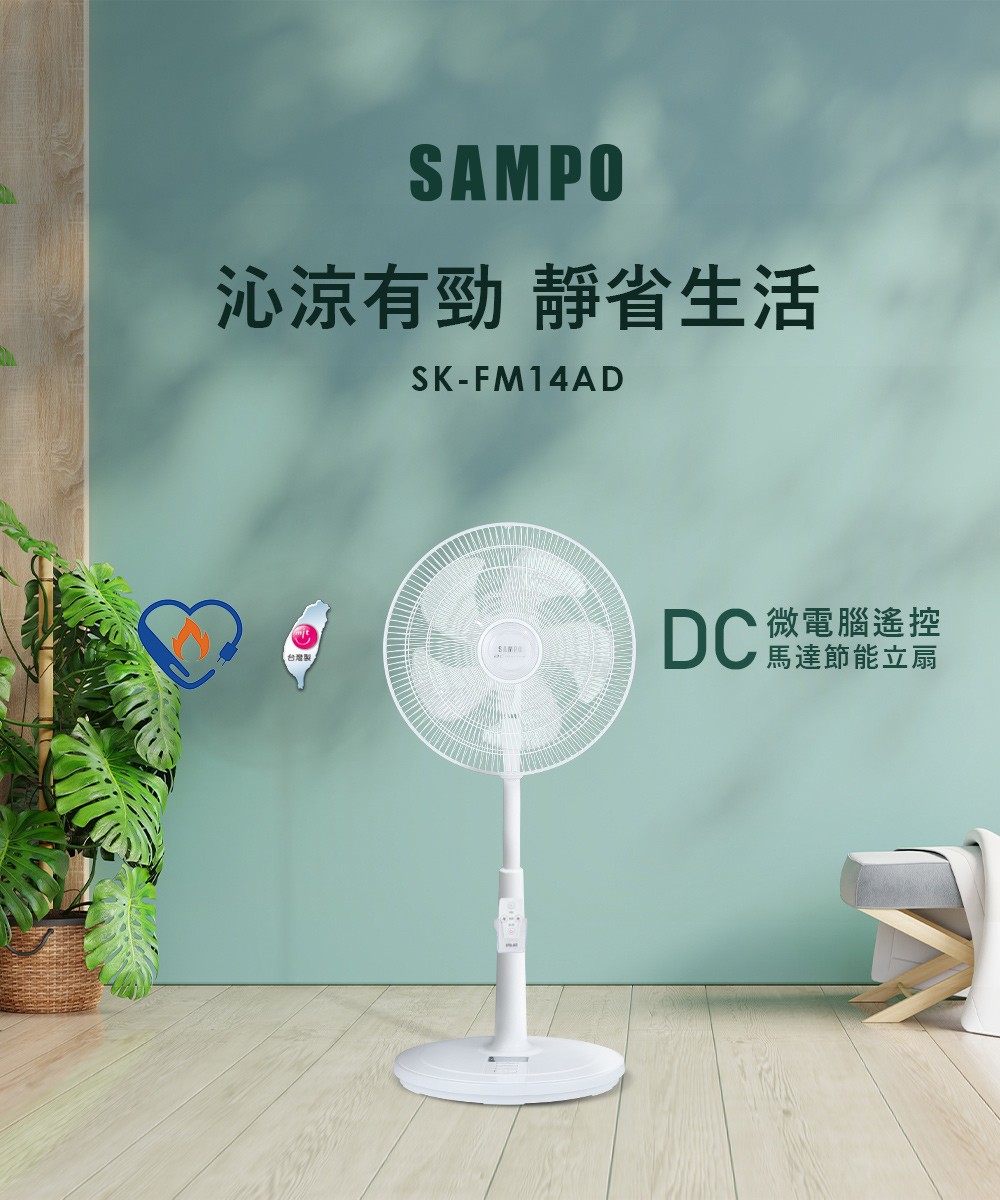 【SAMPO 聲寶】14吋微電腦遙控DC節能風扇 (SK-FM14AD)
