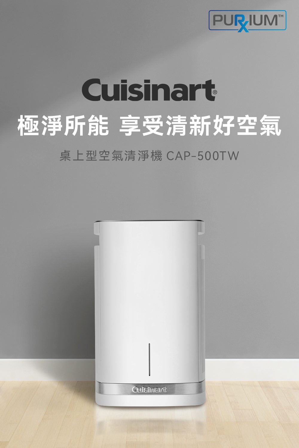 【Cuisinart 美膳雅】桌上型空氣清淨機(CAP-500TW)