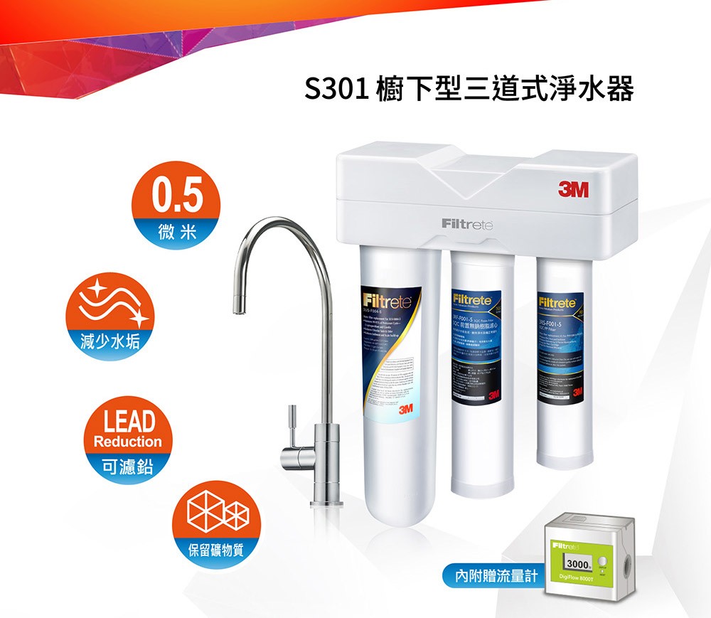 3M S301 櫥下型三道式淨水器-鵝頸款 (S004+樹脂軟水+PP三效整合/附流量計/安裝)
