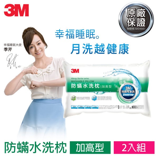 3M 新一代防蹣水洗枕 (加高型) 超值2入組