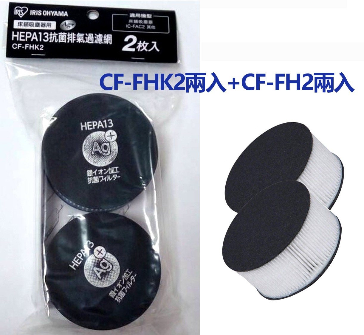 日本IRIS IC-FAC2專用濾網買二送二超值組-銀離子濾網CF-FHK2兩入+CF-FH2兩入