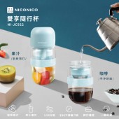 【NICONICO】雙享隨行杯 手沖咖啡/隨行杯果汁機 (NI-JC922)