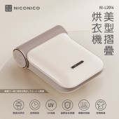 【NICONICO】NICONICO美型摺疊烘衣機-乳酪色 (NI-L2014)
