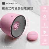 【NICONICO】複合式陶瓷美型電暖器/暖手寶 (NI-EH1009)