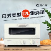 日本FURIMORI 富力森 日式美型12L電烤箱 (FU-OV125)