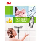 3M 全效沐浴過濾器 