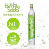 法國BubbleSoda 全自動氣泡水機專用60L二氧化碳氣瓶 BS-888
