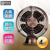 PERSON柏森牌 4吋USB四季古銅金屬扇 USB-0058