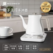 【NICONICO】電子溫控手沖壺/快煮壺/咖啡壺 (NI-L2003W)