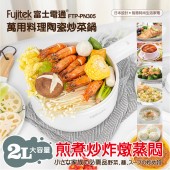 Fujitek富士電通 萬用料理陶瓷炒菜鍋 FTP-PN305