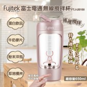 Fujitek富士電通 無線攪拌杯 FTJ-UB100 粉色