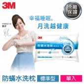 3M 新一代防蹣水洗枕-標準型