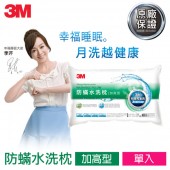 3M 新一代防蹣水洗枕-加高型