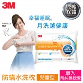 3M 新一代防蹣水洗枕-兒童型(附純棉枕套) 