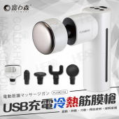 【FURIMORI 富力森】USB充電冷熱筋膜震動按摩槍 (FU-MG152)