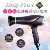 Day Plus 紅外線護髮吹風機 (沙龍級美髮師專用)